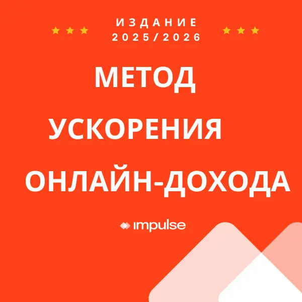 Метод ускорения онлайн-дохода (MARO - RUS)