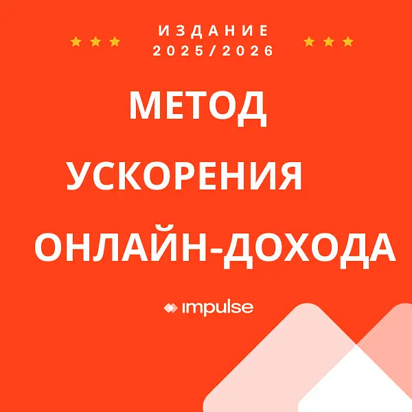 Метод ускорения онлайн-дохода (MARO - RUS)