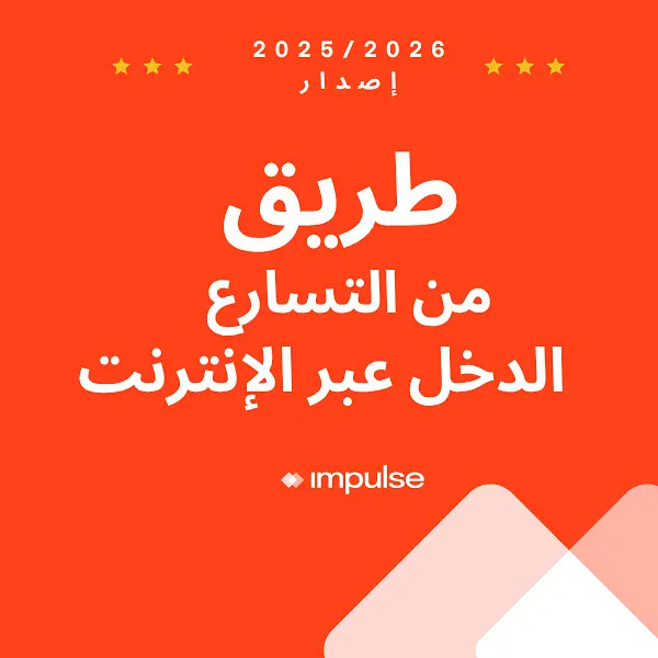 مسار تسريع الدخل عبر الإنترنت (MARO - ARA)