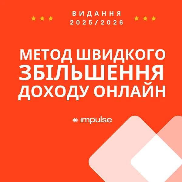 Метод прискорення онлайн-доходу (MARO - UK)