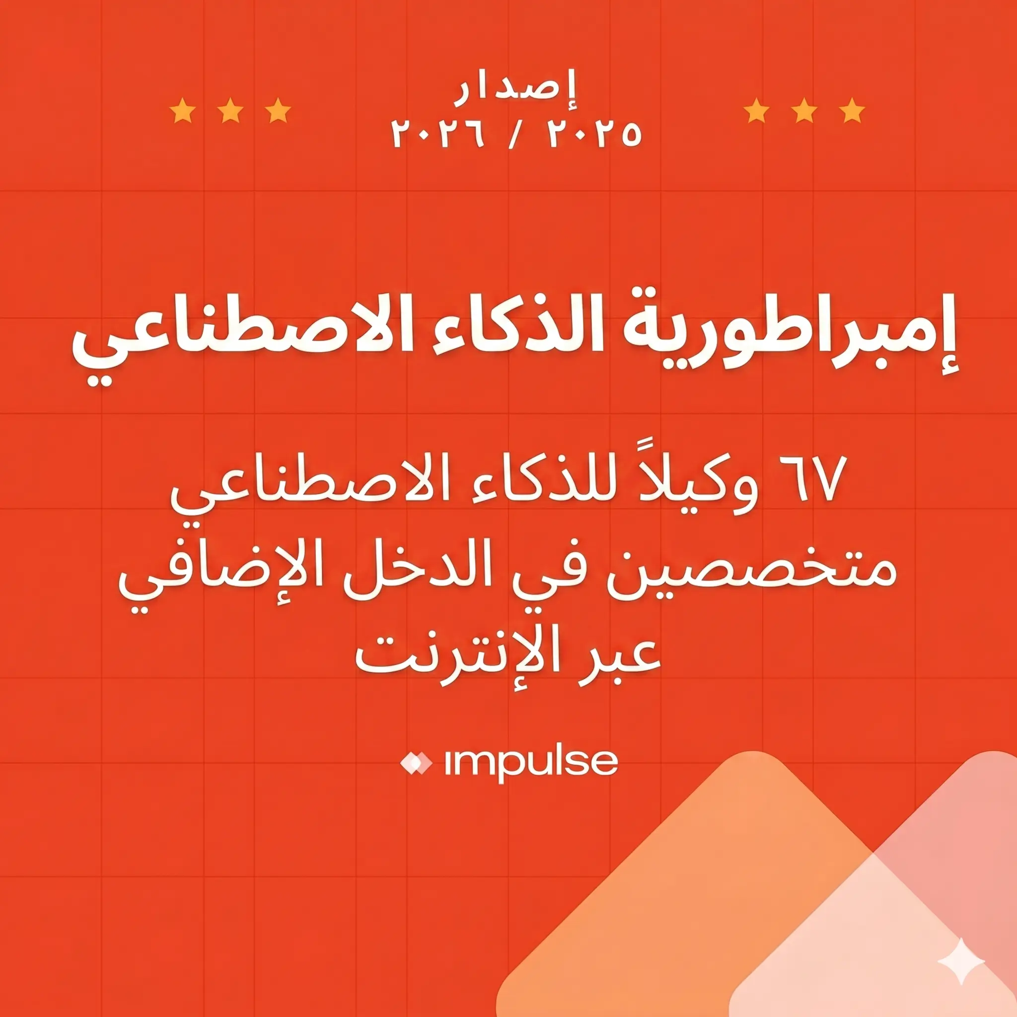 67 وكيلًا (ARA - DS 2)